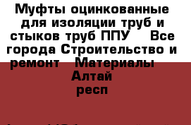 Муфты оцинкованные для изоляции труб и стыков труб ППУ. - Все города Строительство и ремонт » Материалы   . Алтай респ.